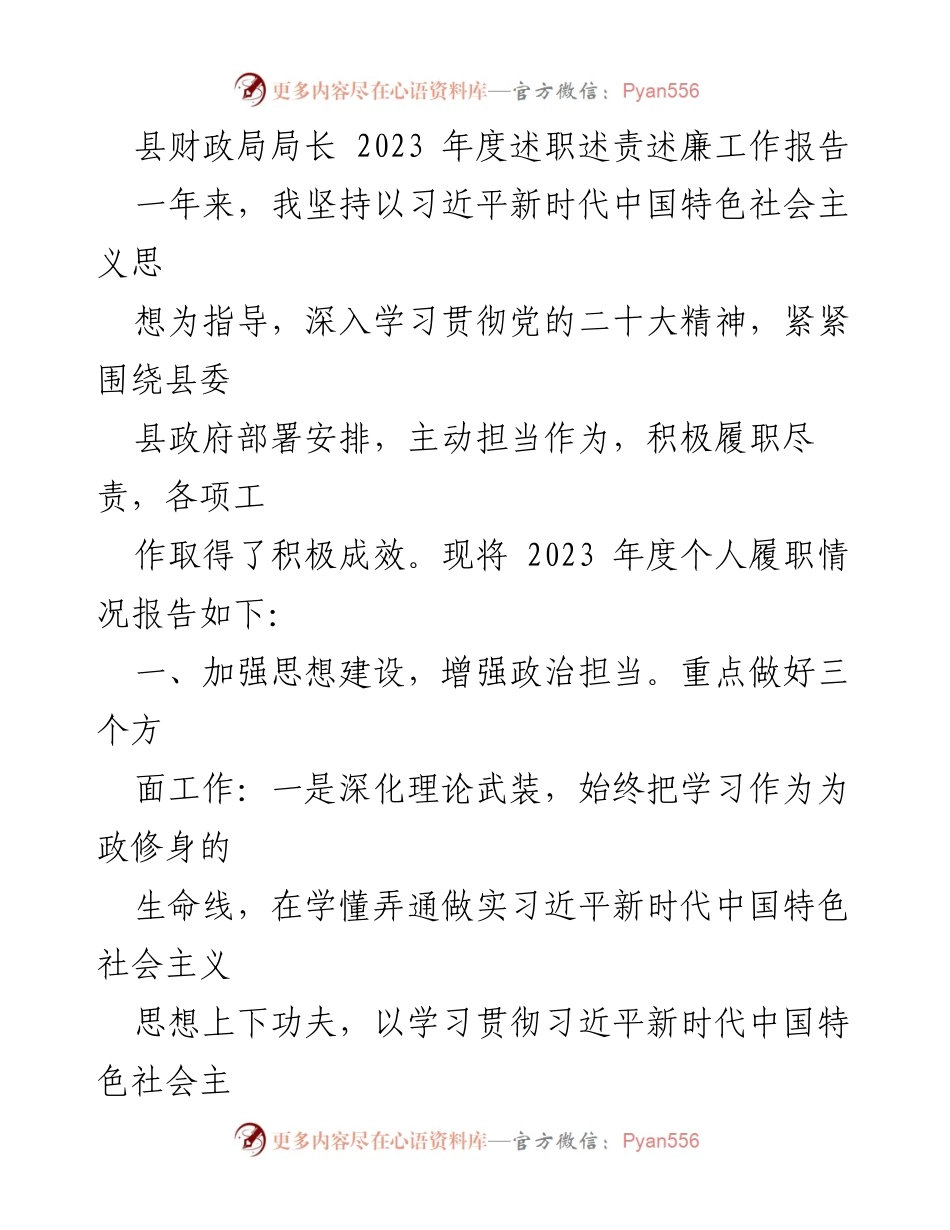 [工作总结] 财政局年度工作 - 2023年度财政局局长述职述责述廉报告.docx_第1页
