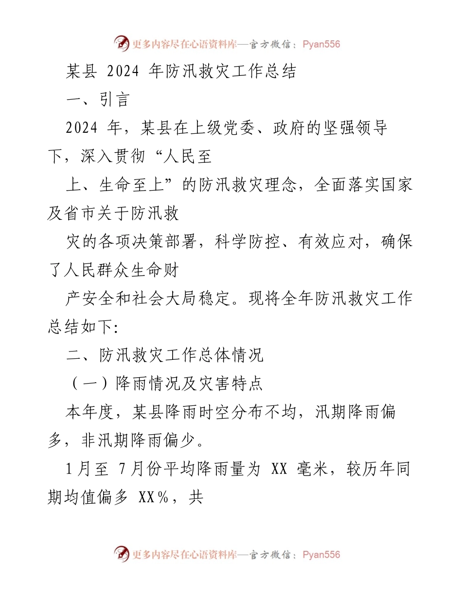 [工作总结] 防汛救灾 - 2024年某县防汛救灾工作总结报告.docx_第1页