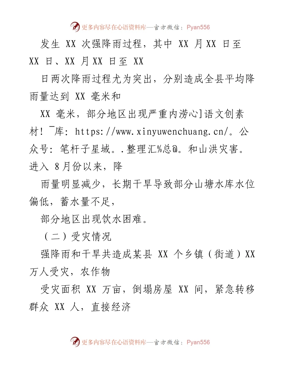 [工作总结] 防汛救灾 - 2024年某县防汛救灾工作总结报告.docx_第2页