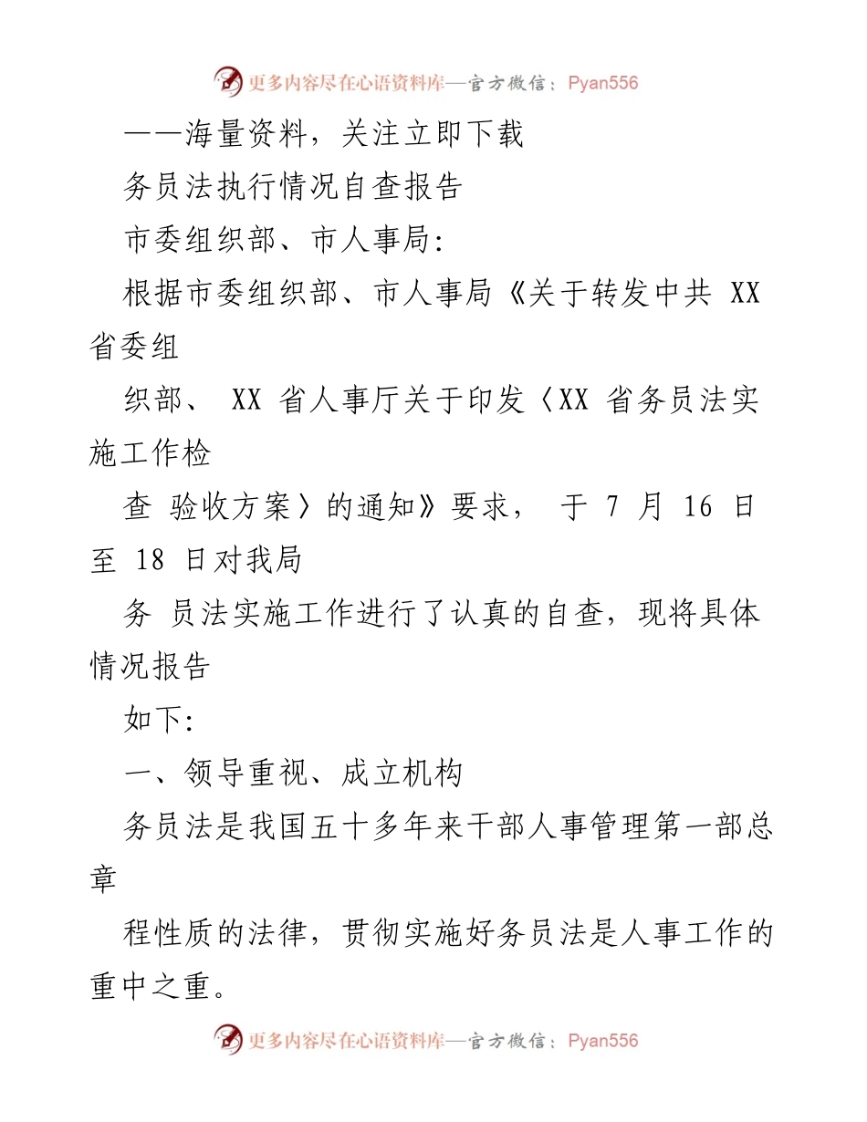 [工作总结] 自查报告 - 《务员法》实施工作自查报告总结.docx_第1页