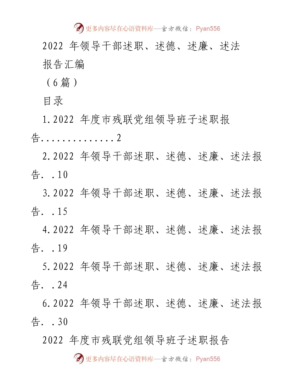 [工作总结] 述职报告 - 2022年度市残联党组领导班子述职总结.docx_第1页