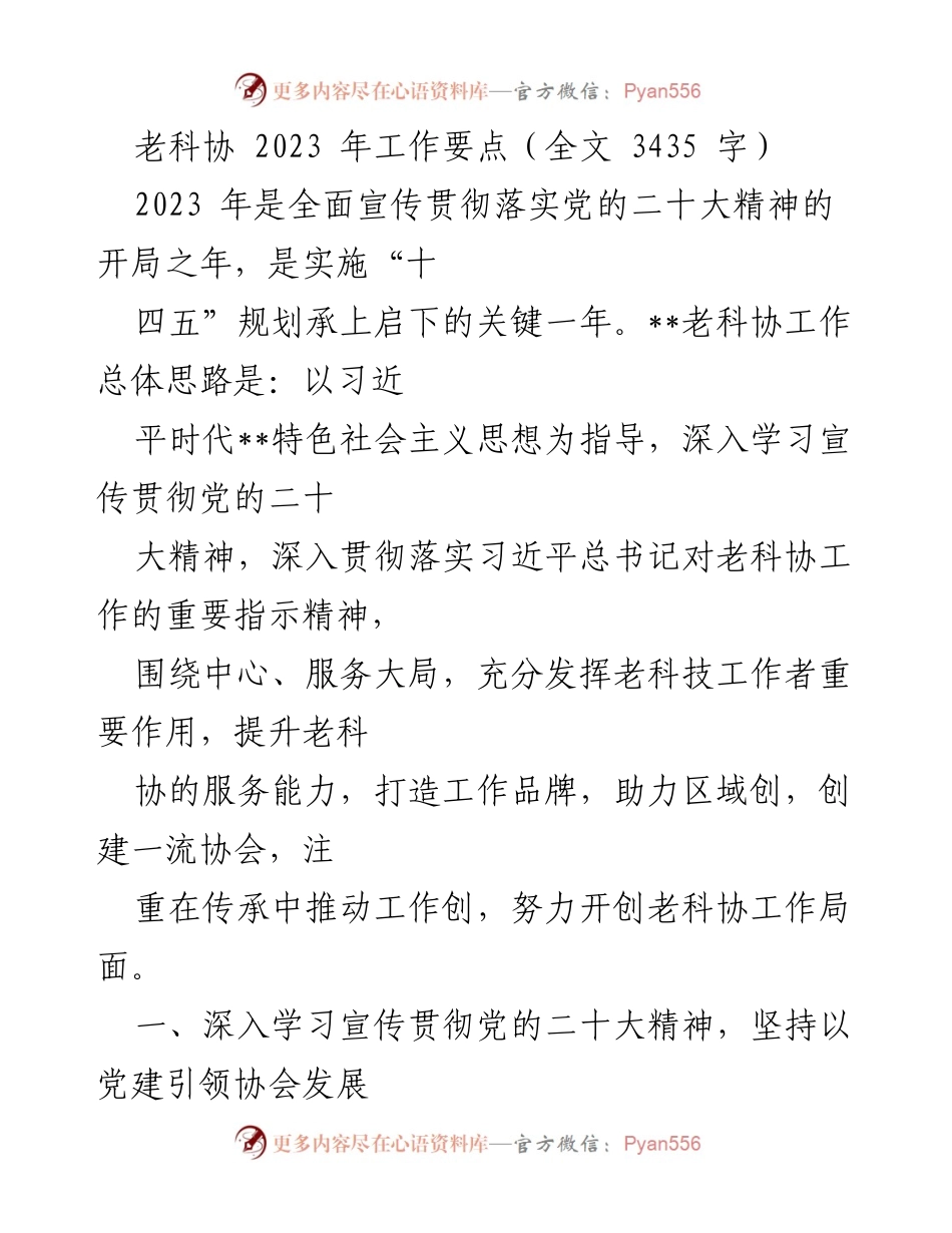 [工作总结] 老科协2023年工作会议 - 2023年老科协工作要点与发展规划.docx_第1页