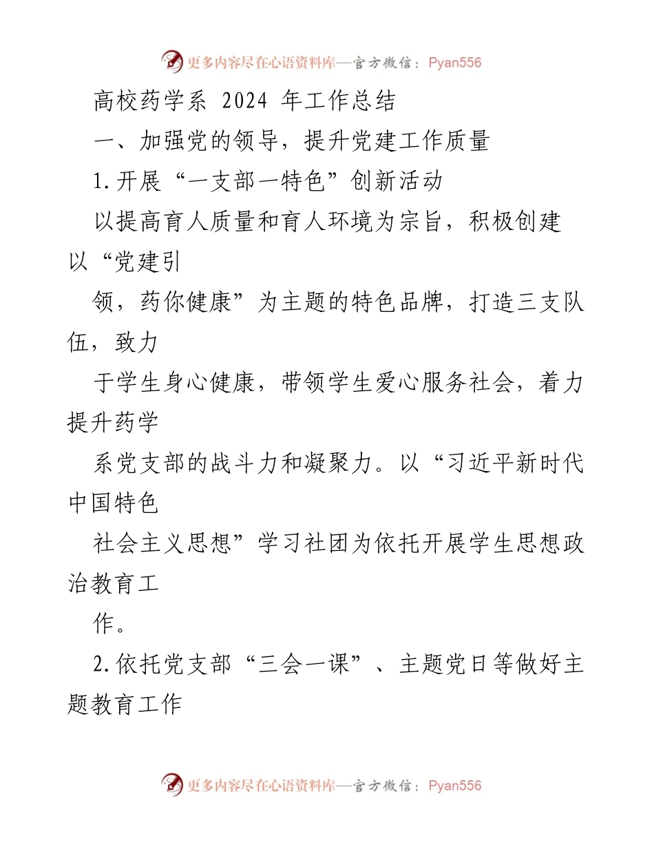 [工作总结] 高校药学系 - 2024年工作总结及党建与人才培养提升措施.docx_第1页