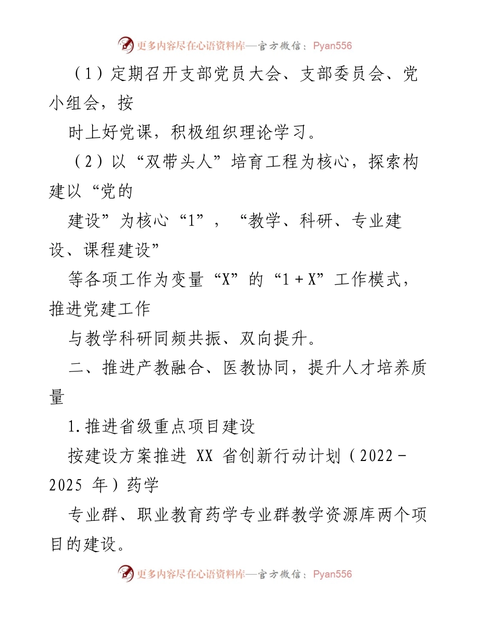 [工作总结] 高校药学系 - 2024年工作总结及党建与人才培养提升措施.docx_第2页