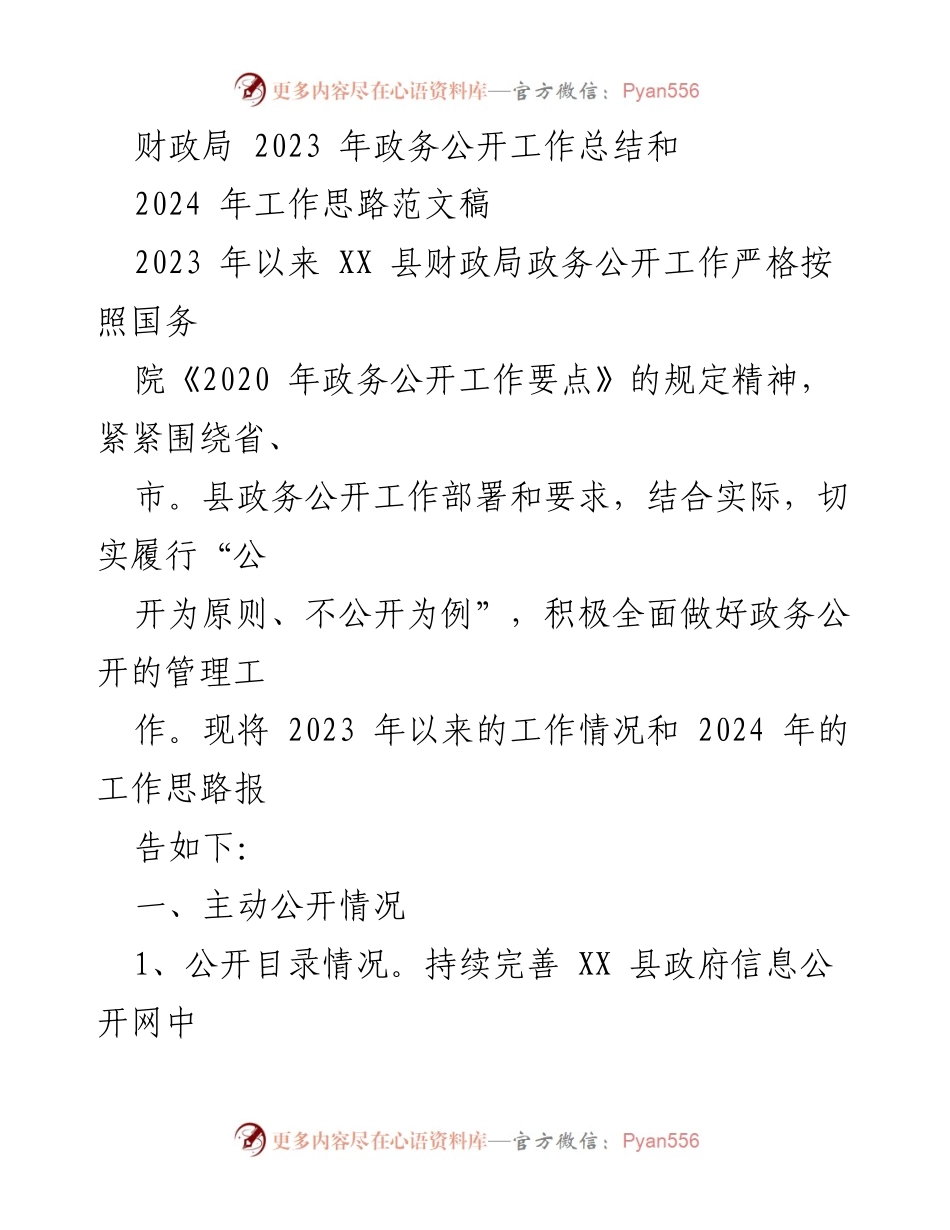 [工作总结] 财政局 - 2023年政务公开工作总结与2024年工作思路.docx_第1页