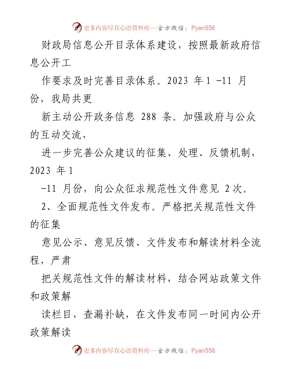 [工作总结] 财政局 - 2023年政务公开工作总结与2024年工作思路.docx_第2页