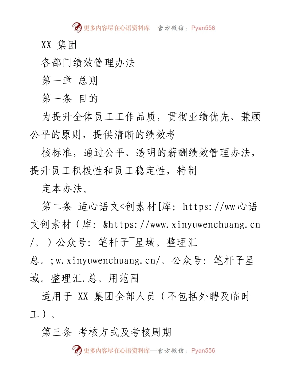 [工作总结] 绩效管理 - XX集团各部门绩效管理办法概述.docx_第1页
