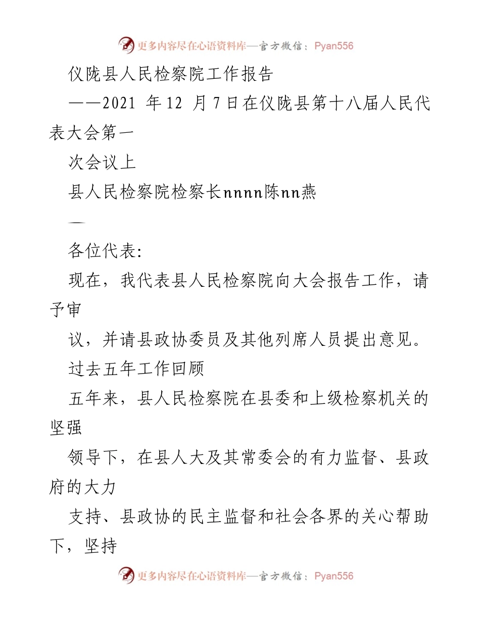 [工作报告] 人民代表大会 - 仪陇县人民检察院工作报告（2021年）.docx_第1页