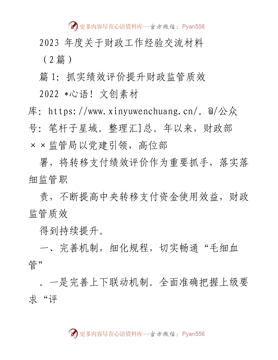 [工作总结] 财政工作经验交流 - 提升财政监管质效的绩效评价探索.docx_第1页