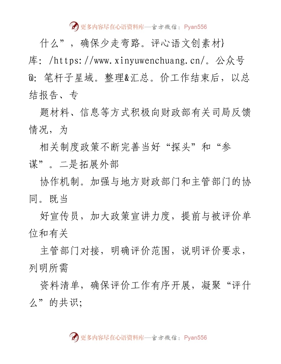 [工作总结] 财政工作经验交流 - 提升财政监管质效的绩效评价探索.docx_第2页