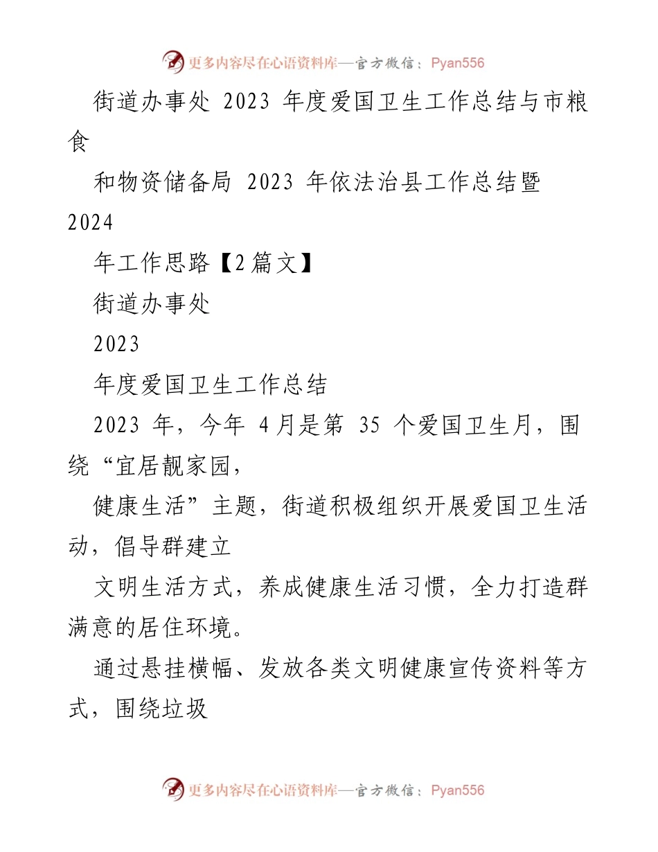[工作总结] 街道办事处 - 2023年度爱国卫生工作总结与展望.docx_第1页