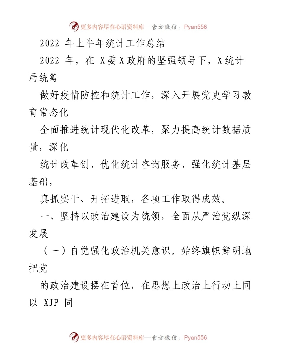 [工作总结] 统计局 - 2022年上半年统计工作总结.docx_第1页