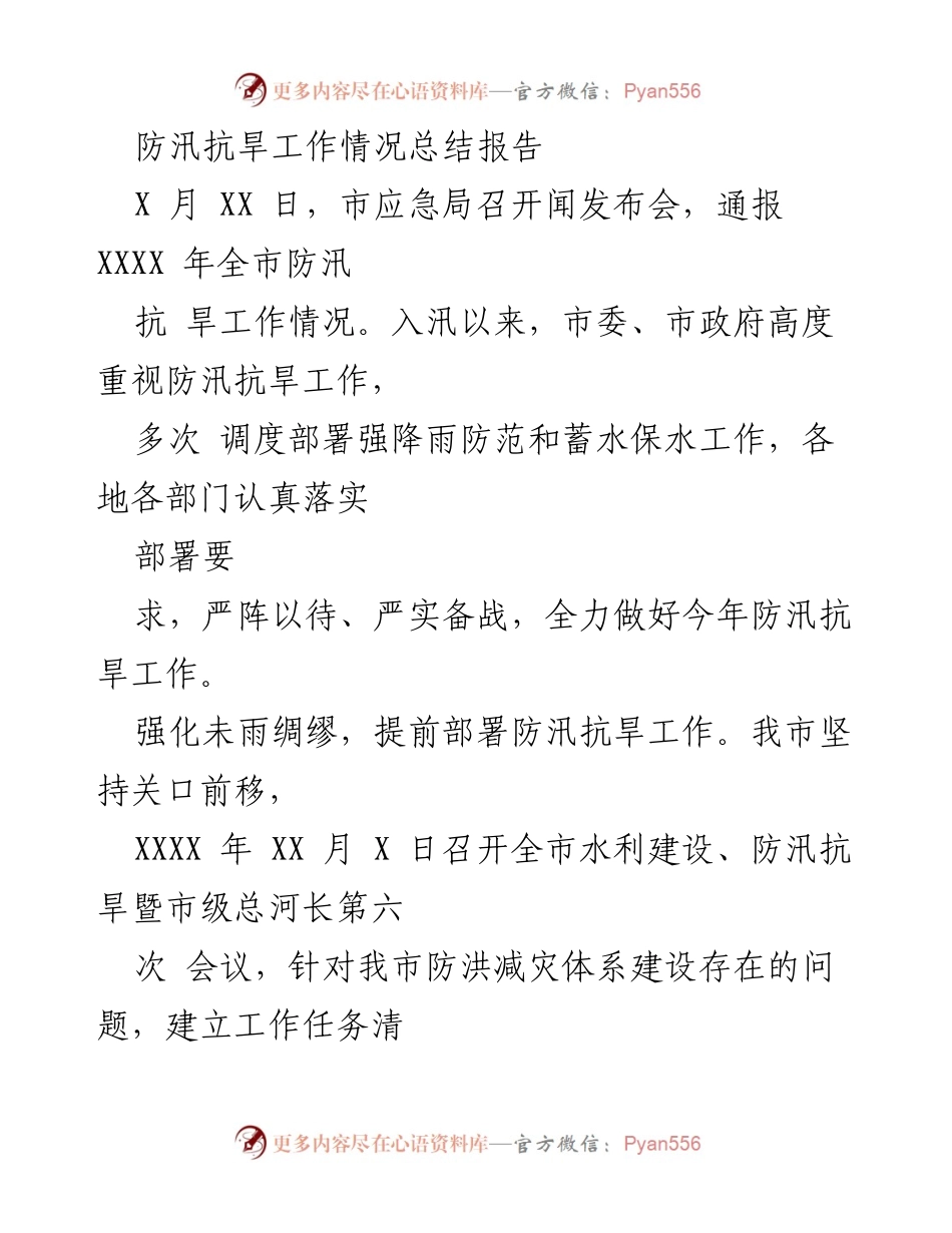 [工作总结] 防汛抗旱工作情况 - XXXX 年全市防汛抗旱工作情况总结报告.docx_第1页