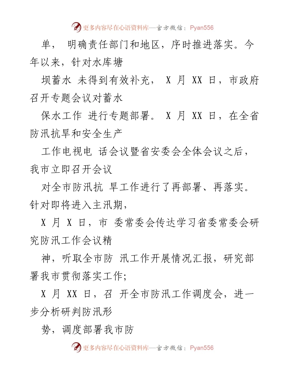 [工作总结] 防汛抗旱工作情况 - XXXX 年全市防汛抗旱工作情况总结报告.docx_第2页