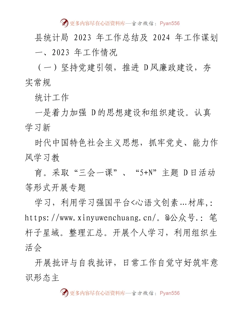 [工作总结] 统计局 - 2023年工作总结与2024年工作规划.docx_第1页