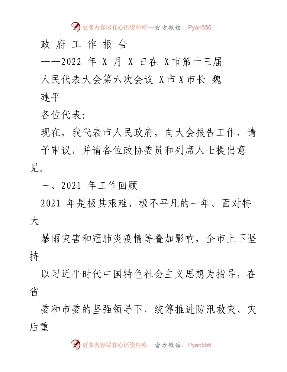 [工作报告] 人民代表大会 - 2021年工作回顾与经济恢复报告.docx_第1页