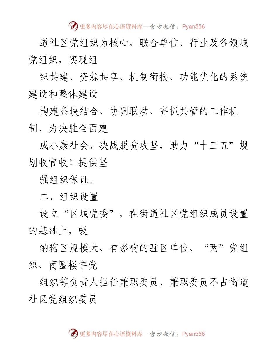 [工作意见] 城市基层党建工作 - 加强区域化党建工作机制的实施意见.docx_第2页