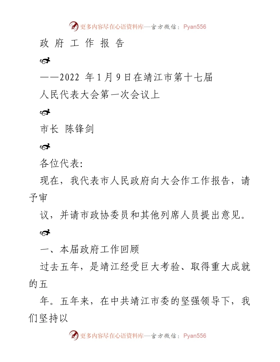 [工作报告] 人民代表大会 - 靖江市政府工作报告（2022年）.docx_第1页