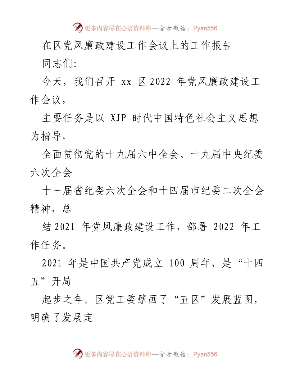 [工作报告] 党风廉政建设工作会议 - 2022年区党风廉政建设工作总结与部署.docx_第1页