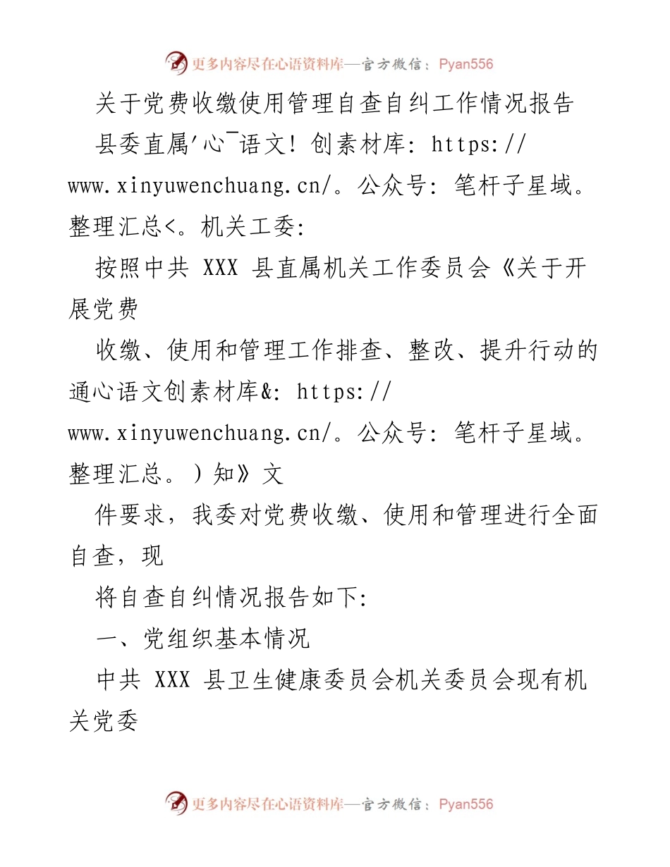 [工作总结] 自查自纠 - 党费收缴使用管理自查自纠工作情况报告.docx_第1页