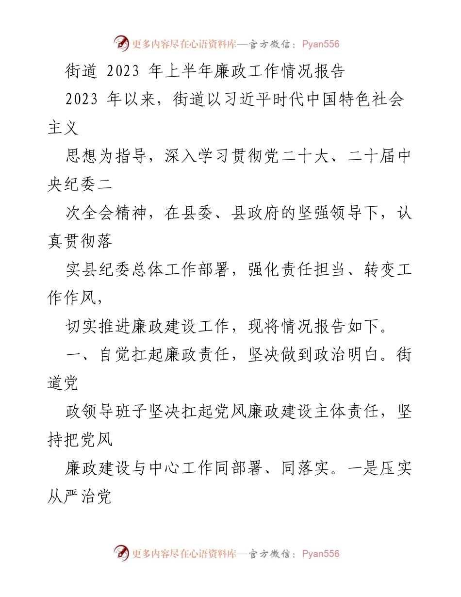 [工作总结] 街道 - 2023年上半年廉政工作情况报告.docx_第1页