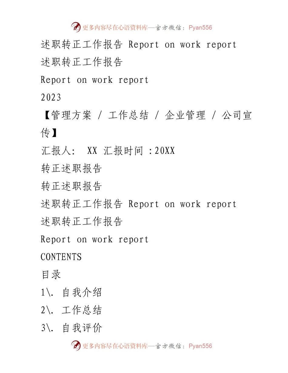 [工作总结] 述职转正 - 述职转正工作报告.docx_第1页