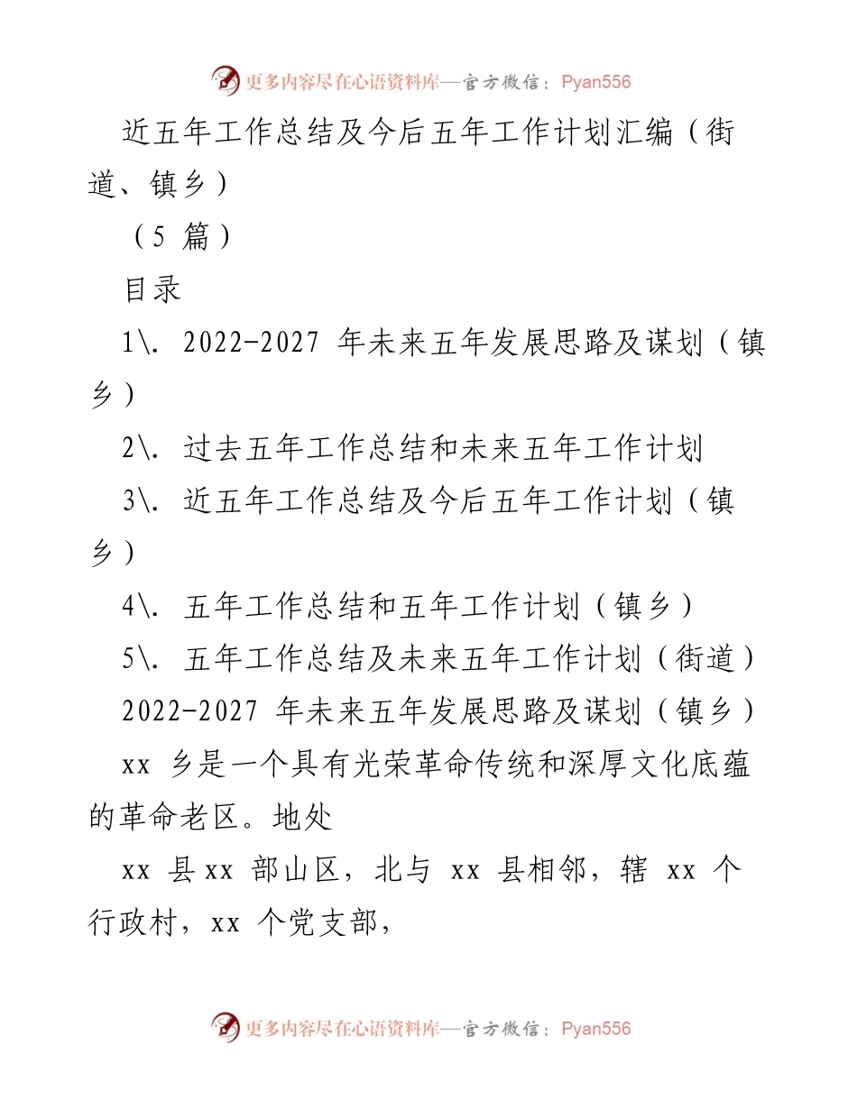 [工作总结] 镇乡 - 近五年工作总结及未来五年发展规划.docx_第1页