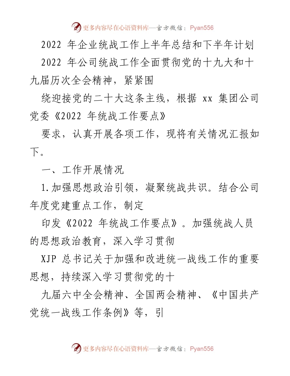 [工作总结] 统战工作 - 2022年上半年统战工作总结及下半年计划.docx_第1页