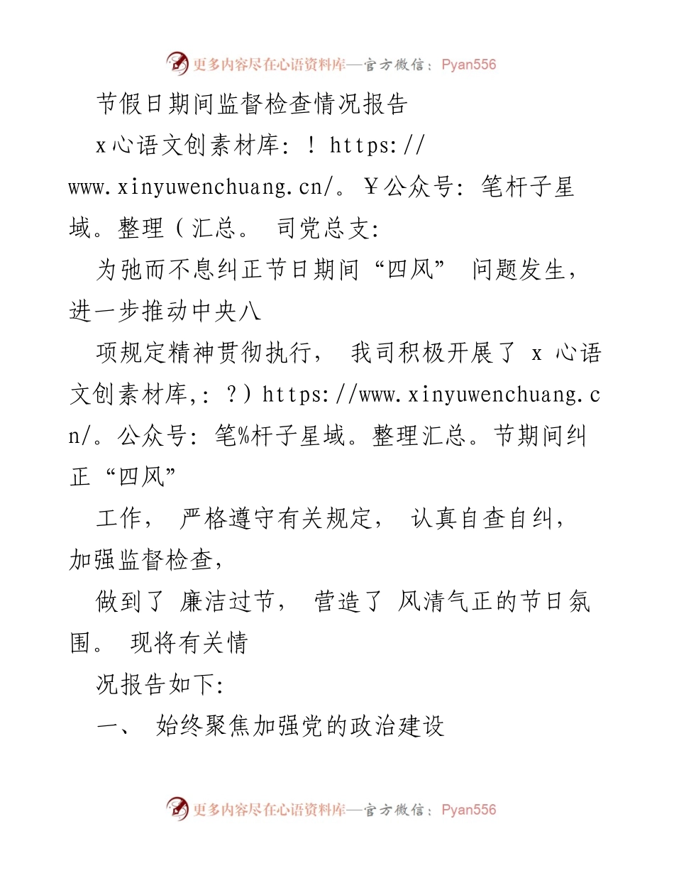 [工作总结] 节假日监督检查 - 节假日期间“四风”问题监督检查情况报告.docx_第1页