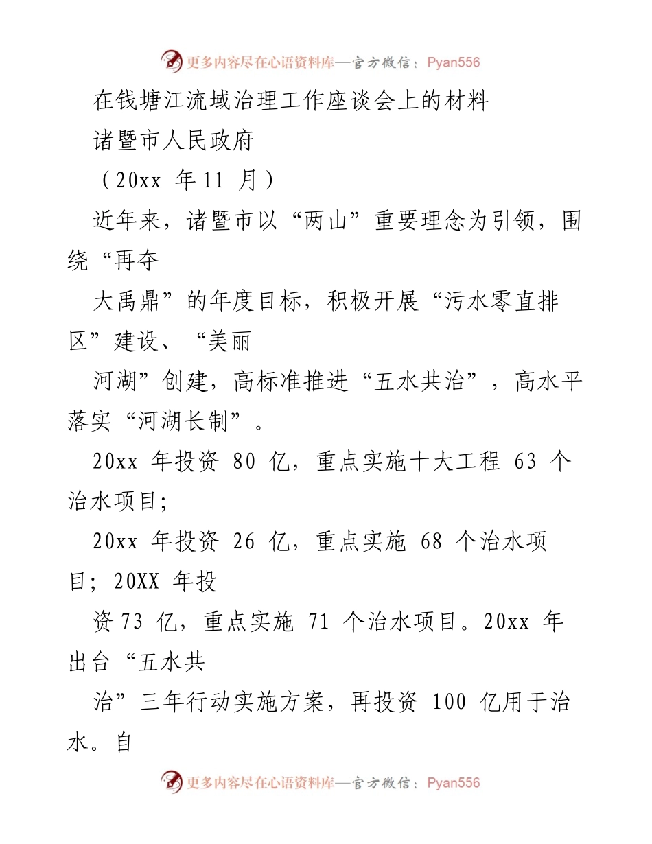 [工作总结] 钱塘江流域治理工作座谈会 - 诸暨市水环境治理成效与措施总结.docx_第1页