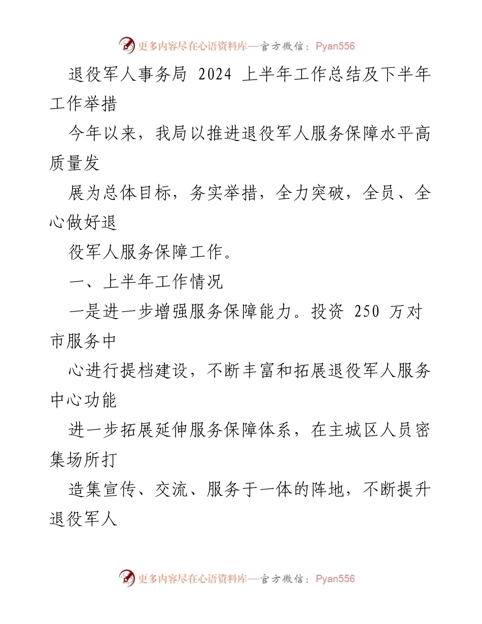 [工作总结] 退役军人事务局 - 2024年上半年工作总结与下半年计划_2.docx_第1页