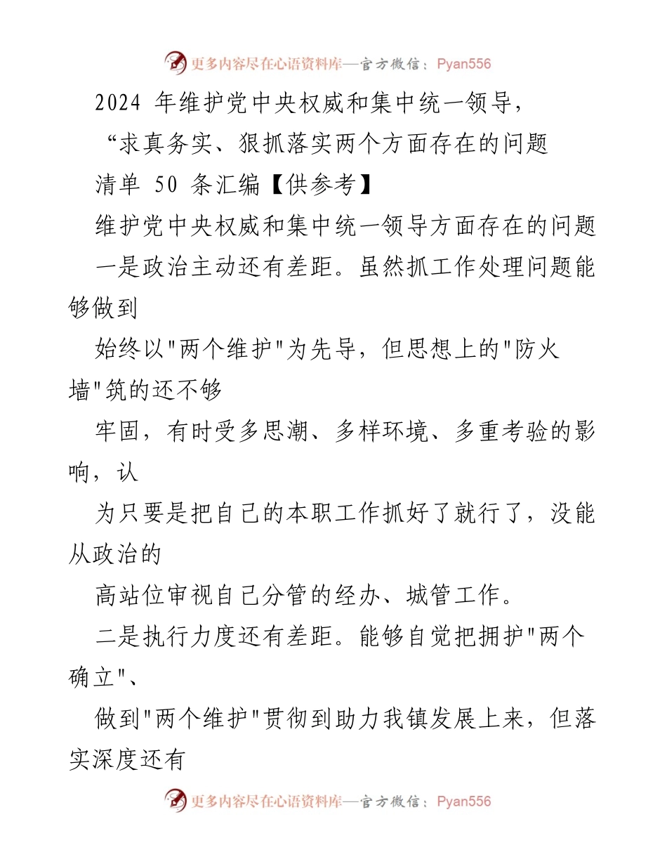 [工作总结] 维护党中央权威 - 2024年维护党中央权威和集中统一领导问题清单总结.docx_第1页