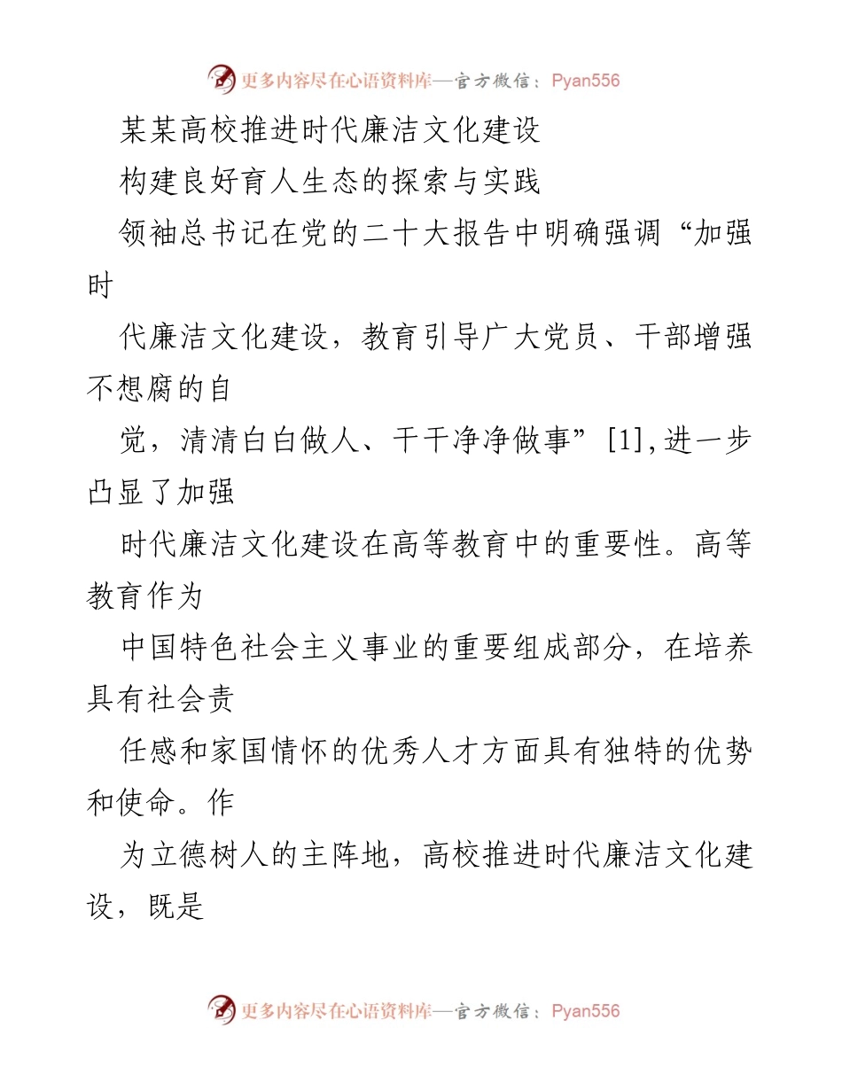 [工作总结] 高校廉洁文化建设 - 推进时代廉洁文化建设，构建良好育人生态的探索与实践.docx_第1页