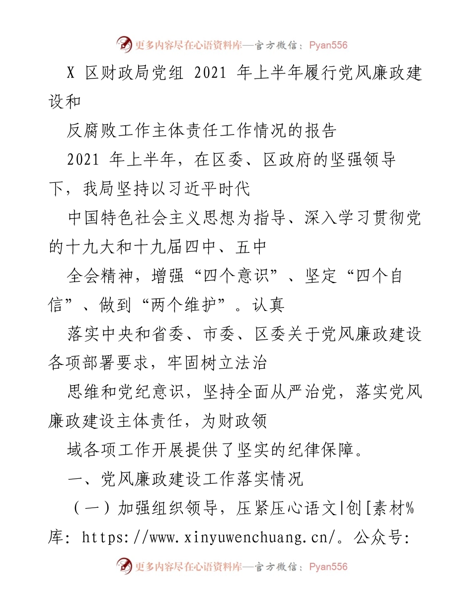 [工作总结] 财政局 - 2021年上半年党风廉政建设和反腐败工作主体责任履行情况报告.docx_第1页