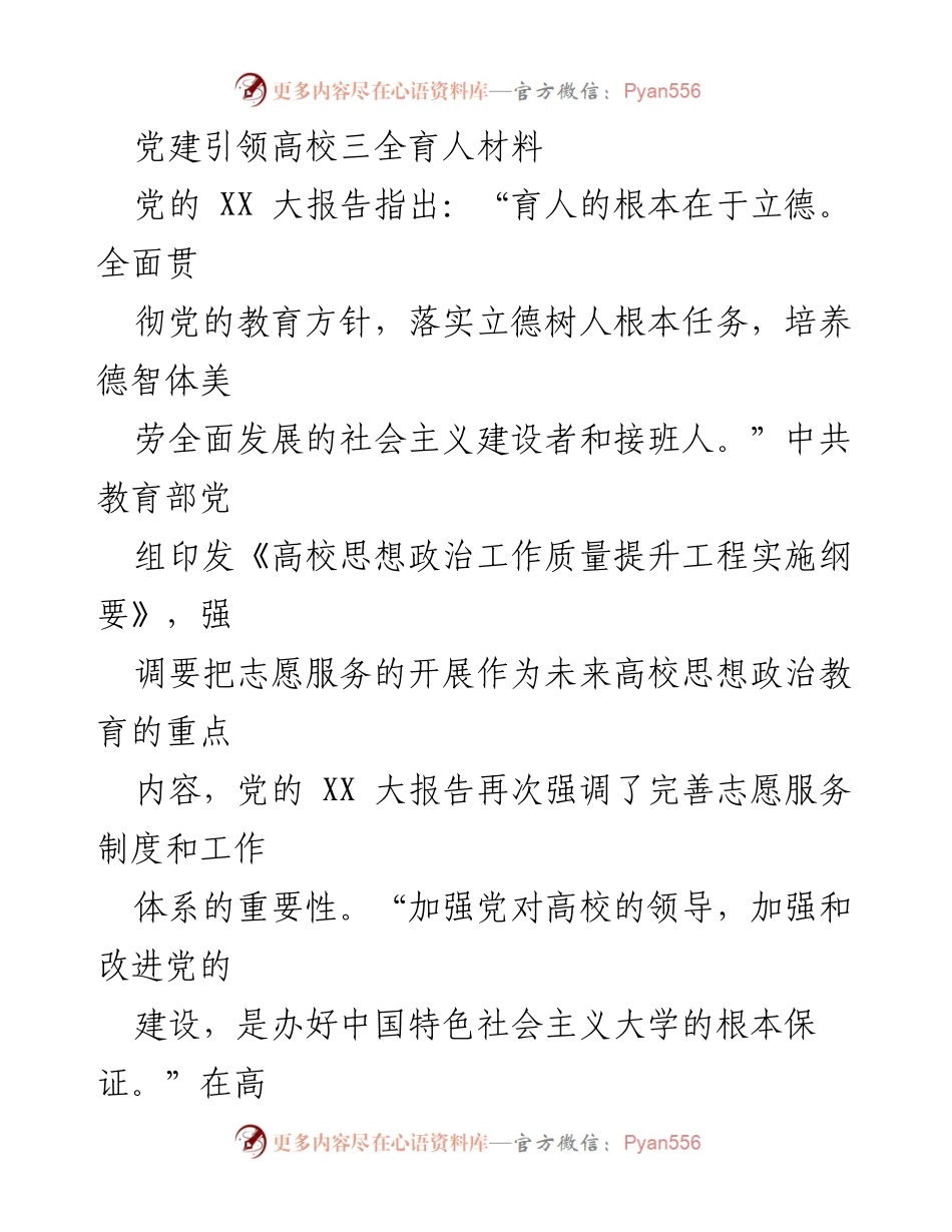 [工作总结] 高校志愿服务育人 - 加强党建引领，推动高校志愿服务育人工作优化与落实.docx_第1页
