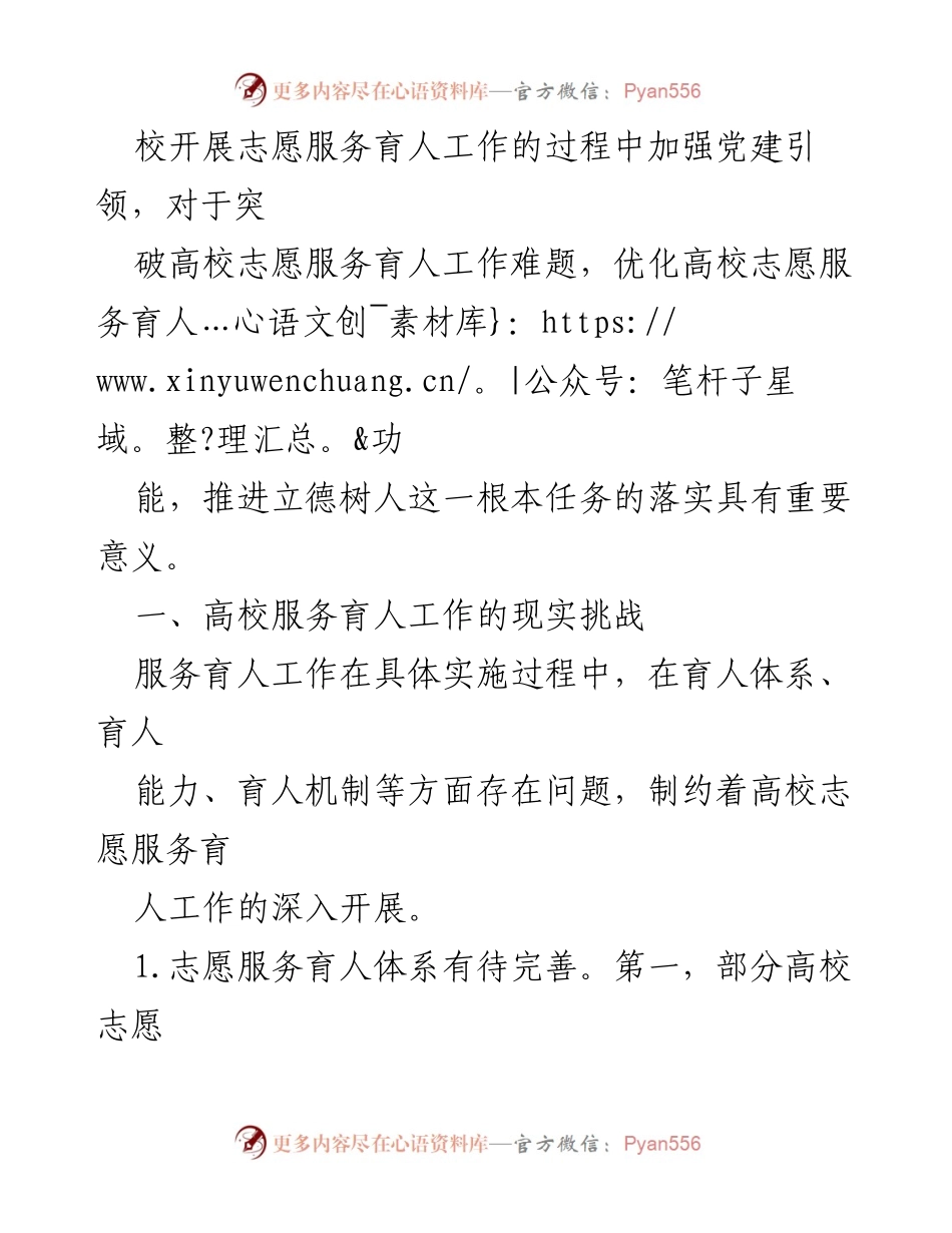 [工作总结] 高校志愿服务育人 - 加强党建引领，推动高校志愿服务育人工作优化与落实.docx_第2页