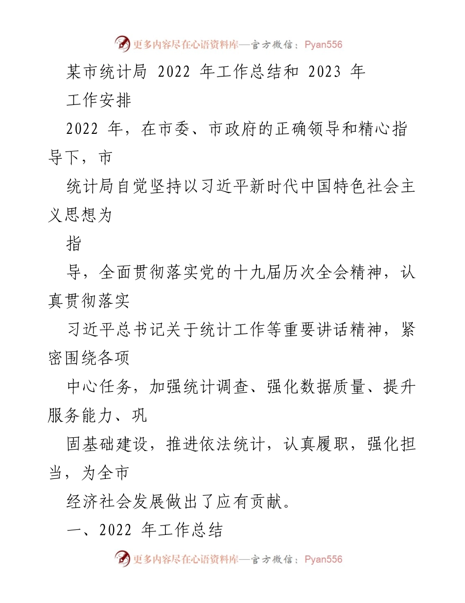 [工作总结] 统计局年度总结 - 2022年统计局工作总结与2023年工作安排.docx_第1页