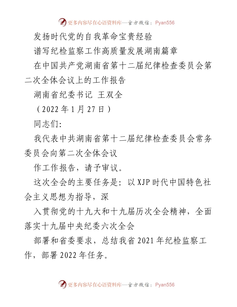 [工作报告] 全体会议 - 发扬自我革命经验，推动纪检监察工作高质量发展.docx_第1页