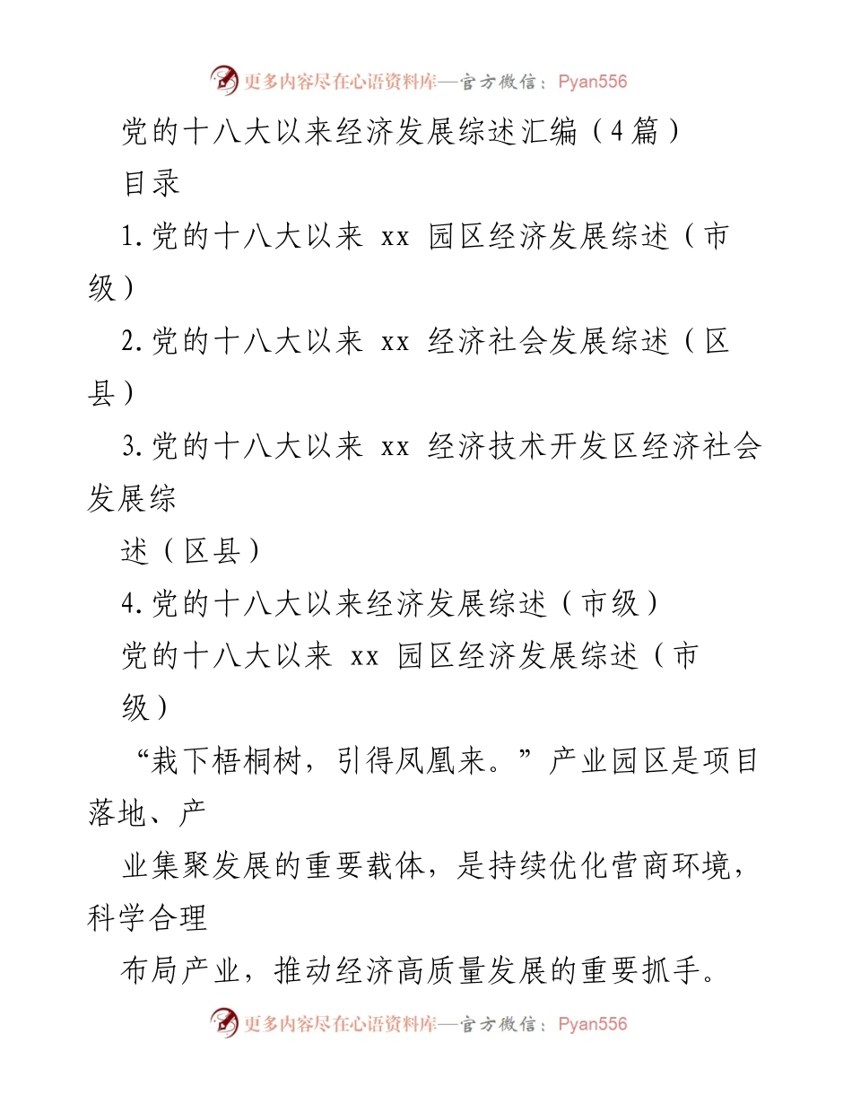 [工作总结] 经济发展 - 党的十八大以来经济发展综述汇编.docx_第1页