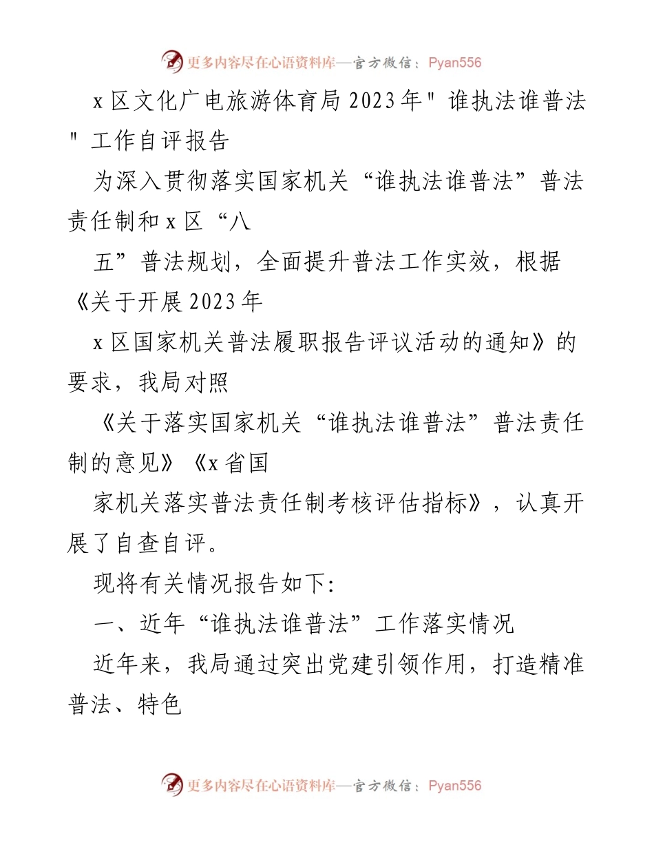 [工作总结] 自评活动 - x区文化广电旅游体育局2023年“谁执法谁普法”工作自评报告.docx_第1页