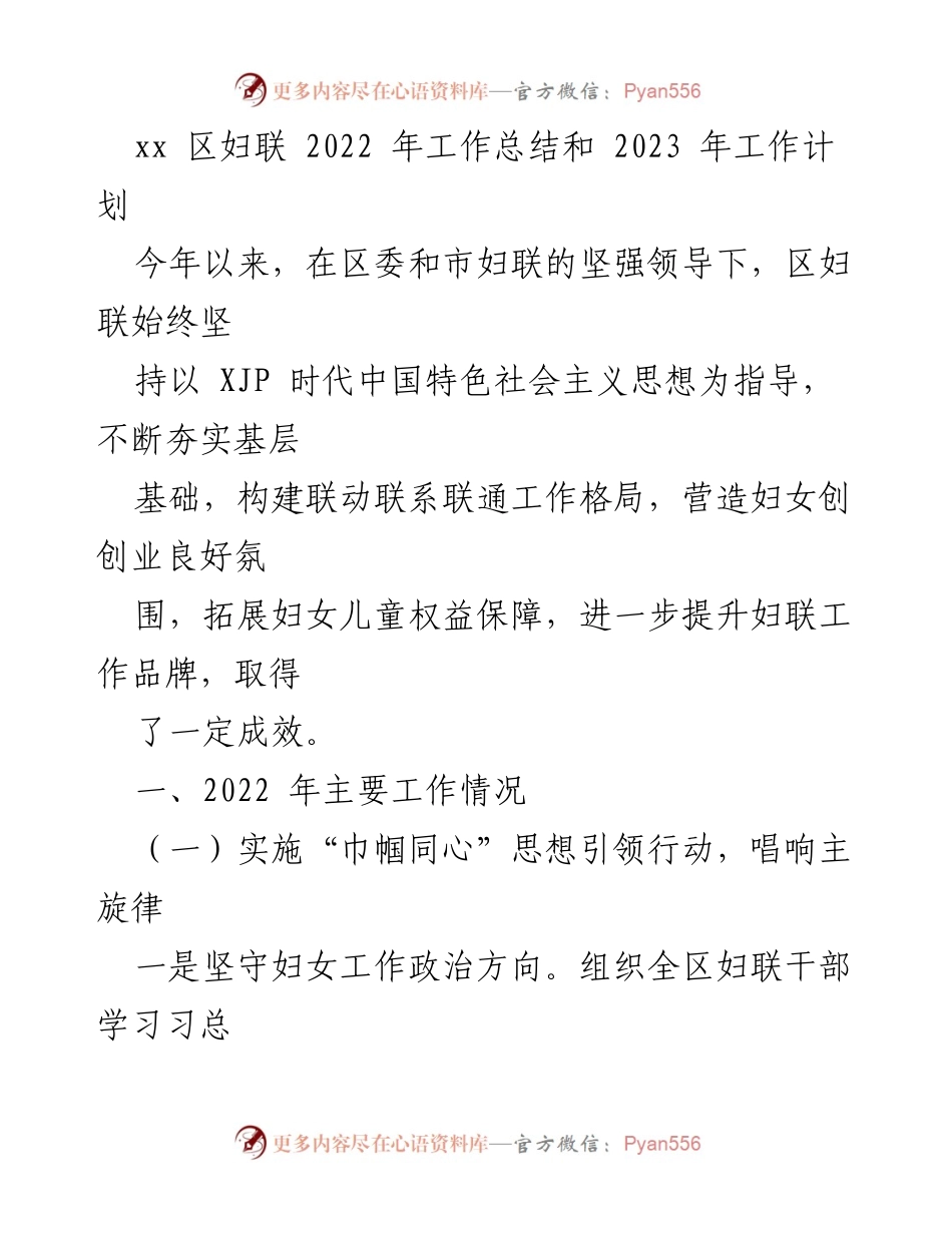[工作总结与计划] 区妇联年度会议 - 2022年工作总结与2023年工作计划.docx_第1页