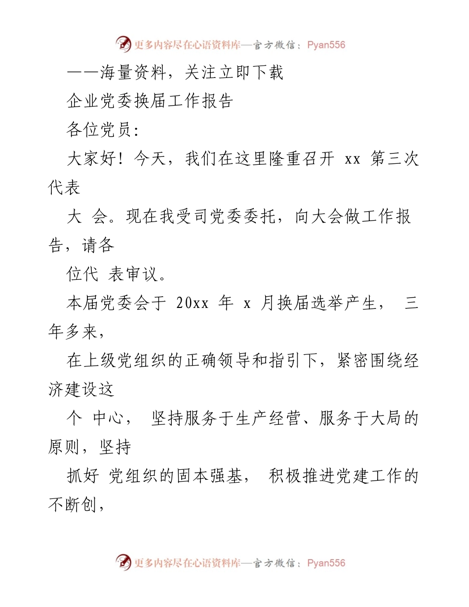 [工作报告] 党委换届大会 - 企业党委换届工作报告.docx_第1页