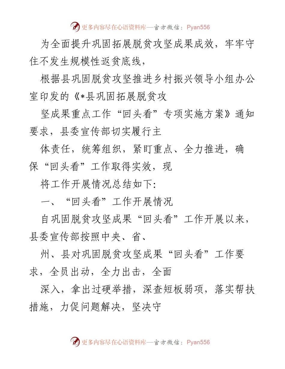 [工作总结] 脱贫攻坚 - 巩固脱贫成果“回头看”工作总结报告.docx_第1页