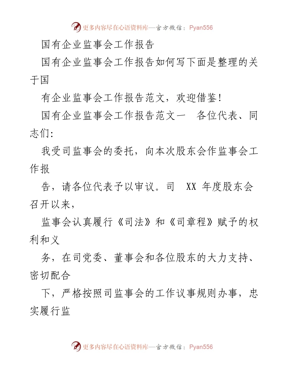 [工作总结] 股东会 - 国有企业监事会年度工作报告总结.docx_第1页