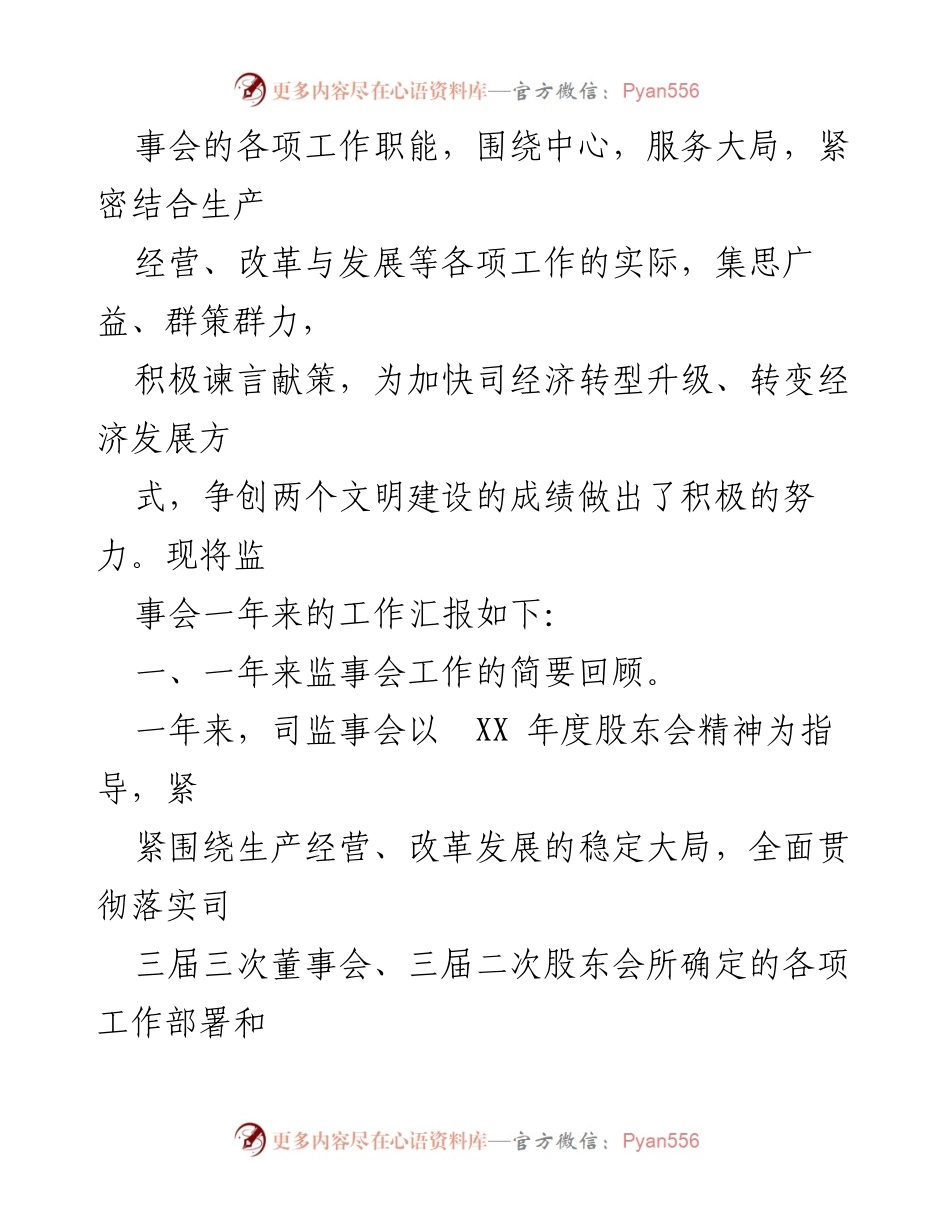 [工作总结] 股东会 - 国有企业监事会年度工作报告总结.docx_第2页
