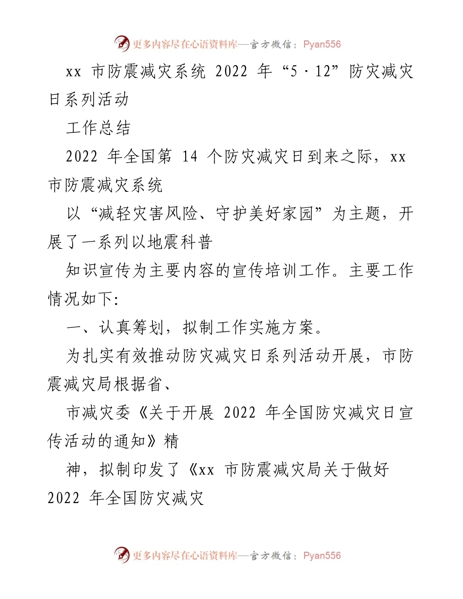[工作总结] 防灾减灾日活动 - xx市2022年“5·12”防灾减灾日系列活动工作总结.docx_第1页