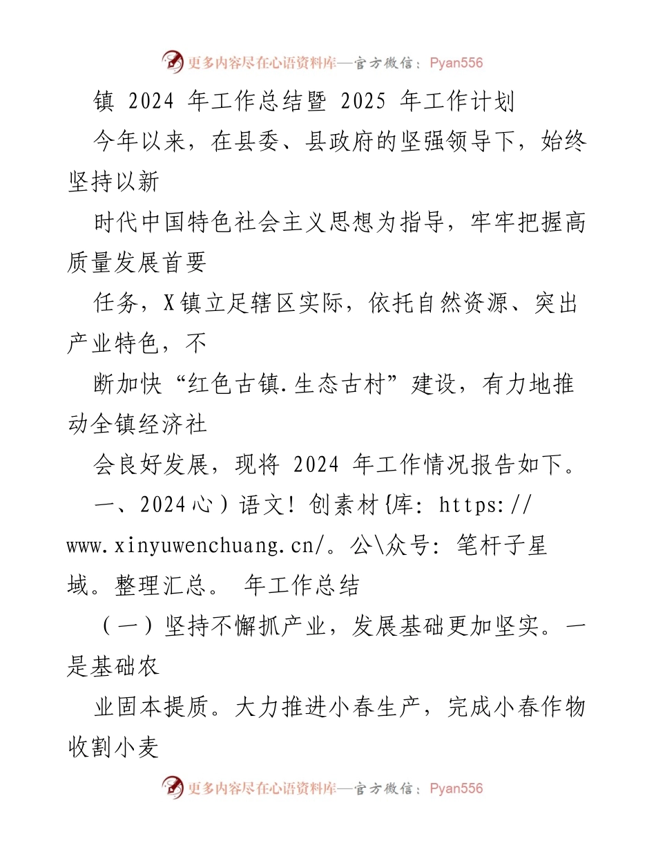 [工作总结] 镇政府 - 2024年工作总结与2025年工作计划_2.docx_第1页