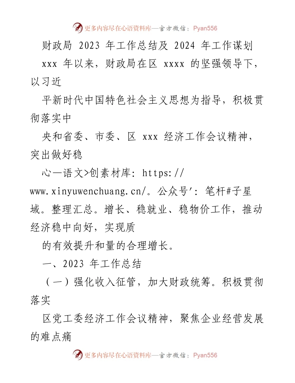 [工作总结] 财政局 - 2023年度工作总结与2024年工作规划.docx_第1页