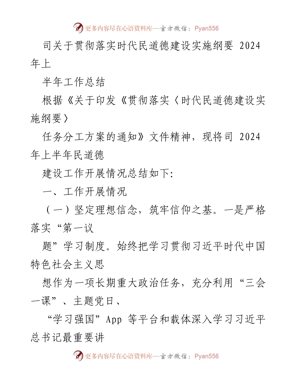 [工作总结] 贯彻落实时代民道德建设实施纲要 - 2024年上半年民道德建设工作总结.docx_第1页