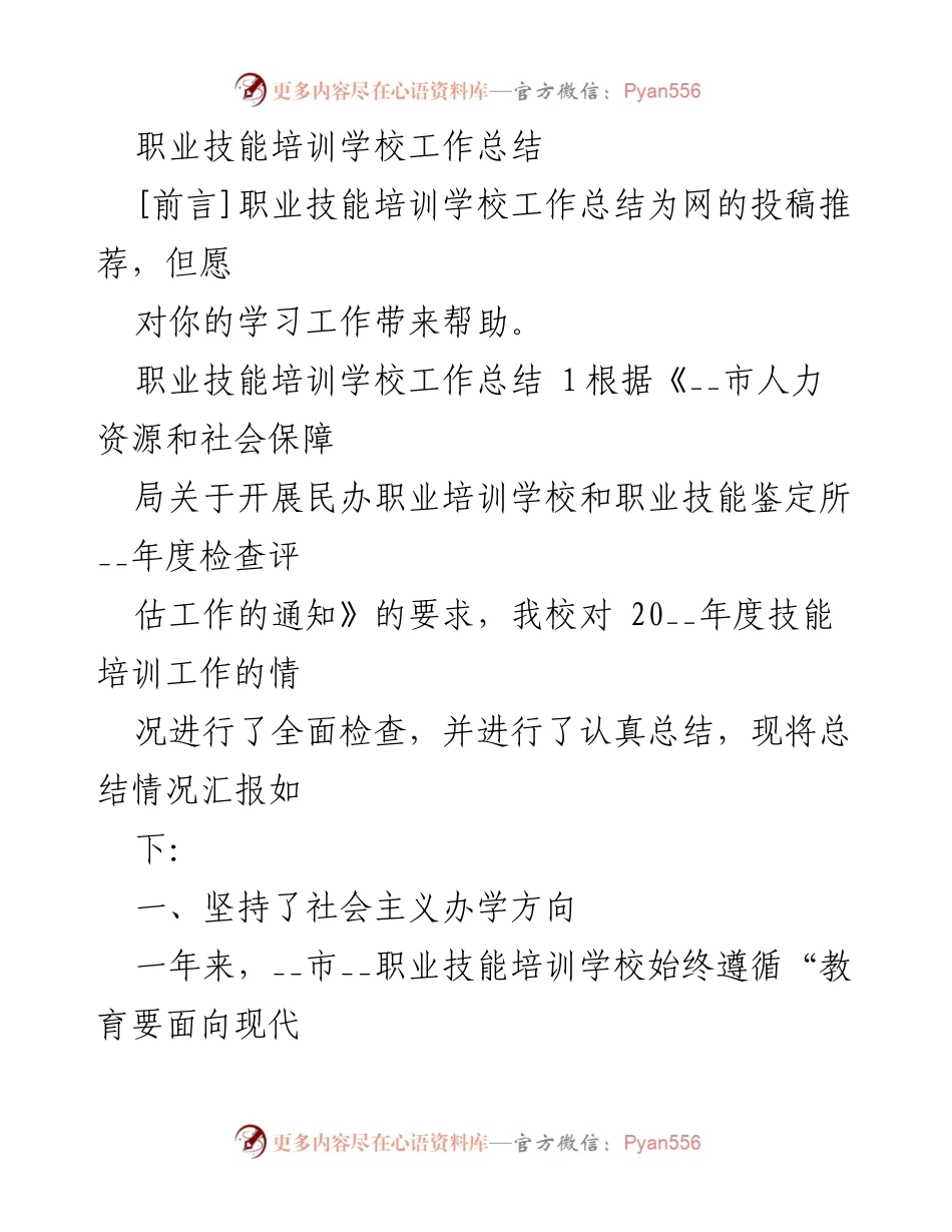 [工作总结] 职业技能培训学校 - 2023年度职业技能培训工作总结.docx_第1页